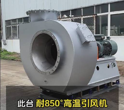 850度高溫風機 850度高溫風機